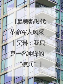 最美新时代革命军人风采丨吴琳：我只是一名冲锋的“棋兵”