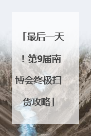 最后一天！第9届南博会终极扫货攻略