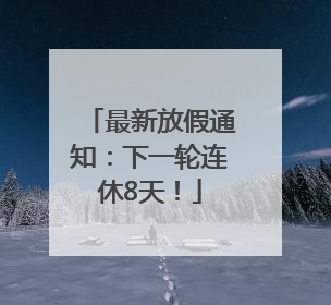 最新放假通知：下一轮连休8天！