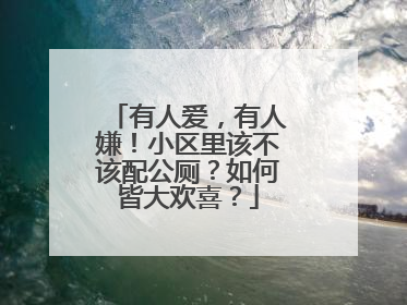 有人爱，有人嫌！小区里该不该配公厕？如何皆大欢喜？