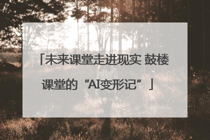 未来课堂走进现实 鼓楼课堂的“AI变形记”