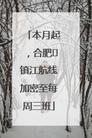 本月起，合肥⇋镇江航线加密至每周三班