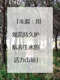 朱毅：用规范持久护航养生水的活力市场