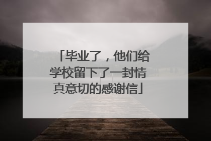 毕业了，他们给学校留下了一封情真意切的感谢信