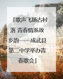 歌声飞扬古村落 青春情系故乡韵——成武县第二中学举办青春歌会