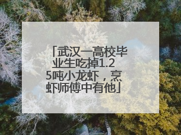 武汉一高校毕业生吃掉1.25吨小龙虾，烹虾师傅中有他