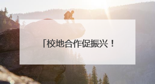 校地合作促振兴！武汉文理学院深入房县白鹤镇开展调研