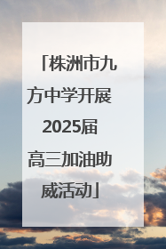 株洲市九方中学开展2025届高三加油助威活动