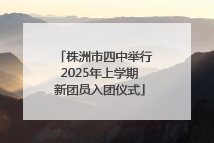 株洲市四中举行2025年上学期新团员入团仪式