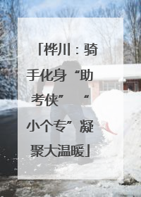 桦川：骑手化身“助考侠” “小个专”凝聚大温暖