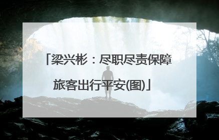 梁兴彬：尽职尽责保障旅客出行平安(图)