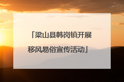梁山县韩岗镇开展移风易俗宣传活动
