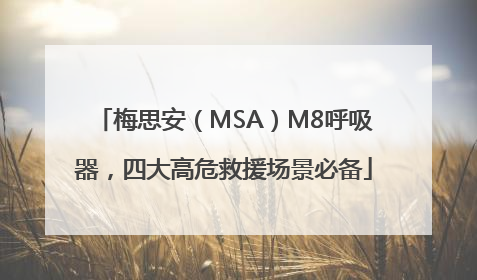 梅思安（MSA）M8呼吸器，四大高危救援场景必备