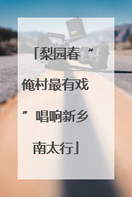 梨园春“俺村最有戏”唱响新乡南太行
