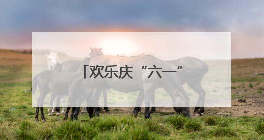 欢乐庆“六一” 光明小学游园活动精彩纷呈