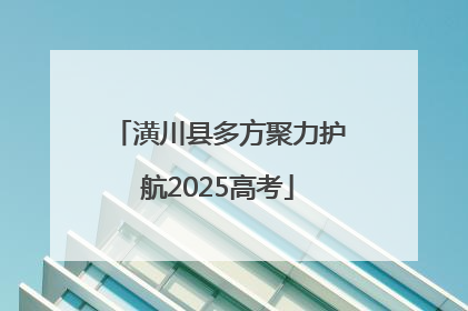 潢川县多方聚力护航2025高考