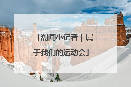 潮闻小记者｜属于我们的运动会