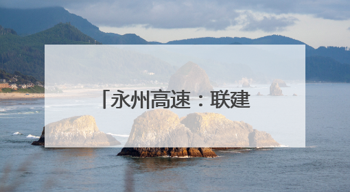 永州高速：联建聚力筑防线 党徽闪耀护平安