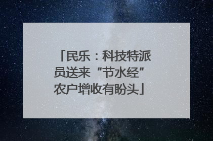 民乐：科技特派员送来“节水经”农户增收有盼头