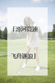 汾河竞速 飞舟逐浪