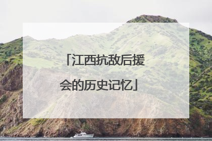 江西抗敌后援会的历史记忆