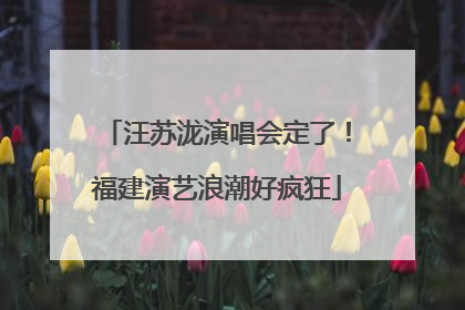 汪苏泷演唱会定了！福建演艺浪潮好疯狂