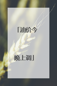 油价今晚上调