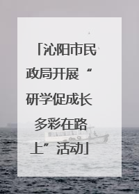 沁阳市民政局开展“研学促成长 多彩在路上”活动