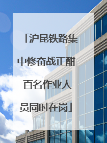 沪昆铁路集中修奋战正酣 百名作业人员同时在岗
