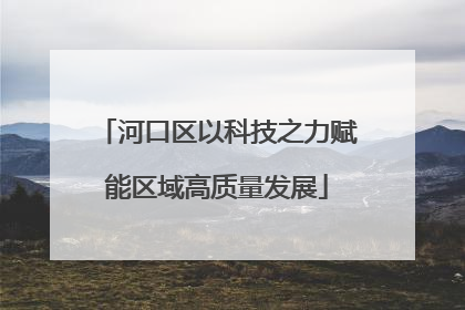 河口区以科技之力赋能区域高质量发展