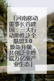 河南移动董事长首建国：三大行动助推泛全联盟3.0焕新升级，共创泛全终端万亿级产业生态