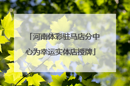 河南体彩驻马店分中心为幸运实体店授牌