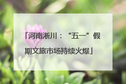 河南淅川：“五一”假期文旅市场持续火爆