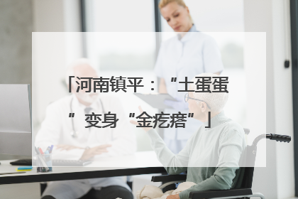 河南镇平：“土蛋蛋”变身“金疙瘩”