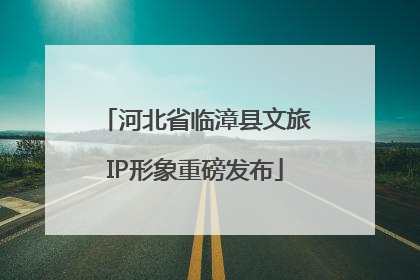 河北省临漳县文旅IP形象重磅发布