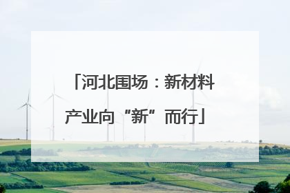 河北围场：新材料产业向“新”而行