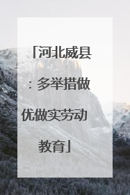 河北威县：多举措做优做实劳动教育