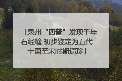泉州“四普”发现千年石经幢 初步鉴定为五代十国至宋时期遗珍