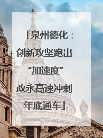 泉州德化：创新攻坚跑出“加速度” 政永高速冲刺年底通车