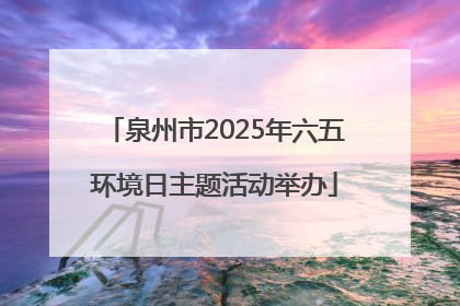泉州市2025年六五环境日主题活动举办