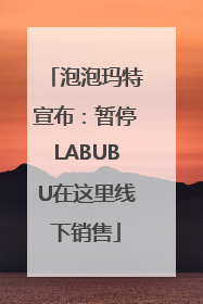 泡泡玛特宣布：暂停LABUBU在这里线下销售