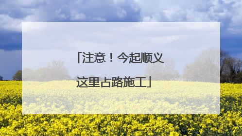 注意！今起顺义这里占路施工