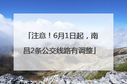 注意！6月1日起，南昌2条公交线路有调整