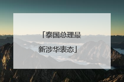 泰国总理最新涉华表态