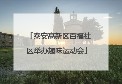 泰安高新区百福社区举办趣味运动会