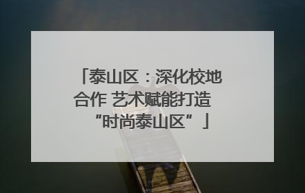 泰山区：深化校地合作 艺术赋能打造“时尚泰山区”