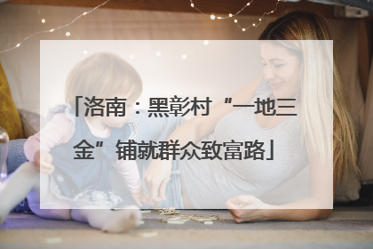 洛南：黑彰村“一地三金”铺就群众致富路