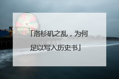 洛杉矶之乱，为何足以写入历史书
