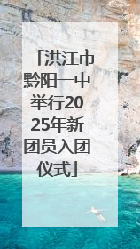洪江市黔阳一中举行2025年新团员入团仪式