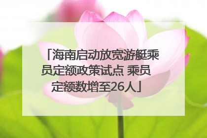 海南启动放宽游艇乘员定额政策试点 乘员定额数增至26人